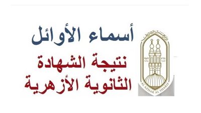 أسماء العشر الاوائل من كل قسم بـ الثانوية الأزهرية 2024