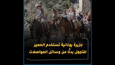 جزيرة يونانية تستخدم الحمير للتجول بدلًا من وسائل المواصلات (فيديوجراف)