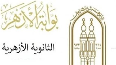 موعد إعلان نتيجة الثانوية الأزهرية 2024