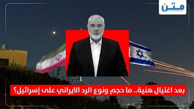 بعد اغتيال هنية.. ما حجم ونوع الرد الايراني على إسرائيل؟
