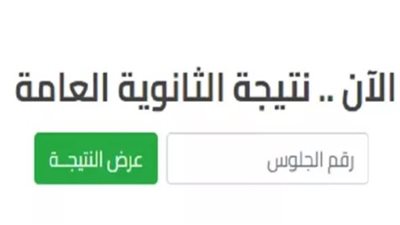 نتيجة الثانوية العامة بالاسم ورقم الجلوس