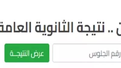 ترقبوا.. موعد إعلان نتيجة الثانوية العامة 2024