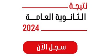 موعد إعلان أسماء أوائل الثانوية العامة 2024