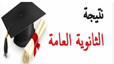 رابط سريع للحصول على نتيجة الثانوية العامة 2024