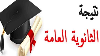 متى نتيجة الثانوية العامة 2024؟ ( نسب النجاح بجميع المواد)