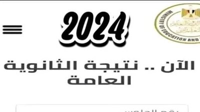 موعد أوائل الثانوية العامة 2024 في مصر