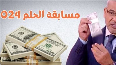خطوات للاشتراك في مسابقة الحلم 2024