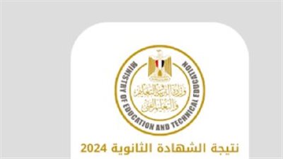 نتيجة الثانوية العامة 2024 عبر موبايلك