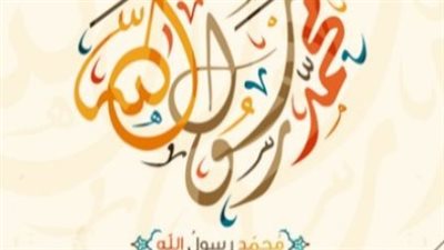 كلام عن المولد النبوي الشريف