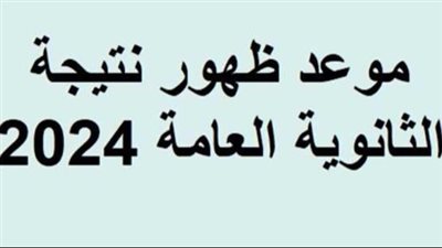 وزارة التربية والتعليم نتيجة الثانوية العامة 2024