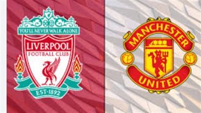 القناة الناقلة لمباراة مان يونايتد ضد ليفربول Liverpool