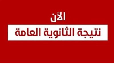 نتيجة الثانوية العامة 2024 برقم الجلوس اليمن