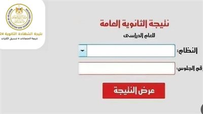 نتيجة الثانوية العامة 2024 الاوائل