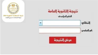 نتيجة الثانوية العامة 2024 برقم الجلوس متن نيوز
