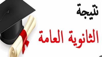  موعد نتيجة الثانوية العامة 2024 رسميًا