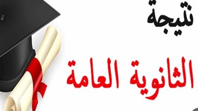 خطوات الحصول على نتيجة الثانوية العامة 2024.. سجل هنا 