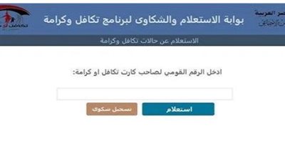 خطوات الاستعلام عن معاش تكافل وكرامة بالرقم القومي 2024