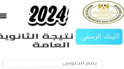 غدا.. نتيجة الثانوية العامة 2024 الساعة 12 ظهرا