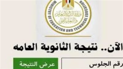 الموقع الرسمي لوزارة التربية والتعليم يعلن الموعد الرسمي لنتيجة الثانوية العامة 2024