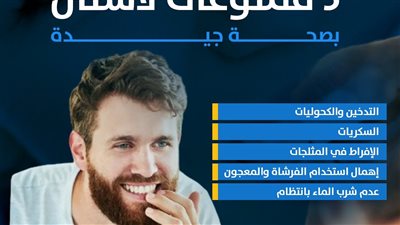 5 ممنوعات لأسنان بصحة جيدة (إنفوجراف)