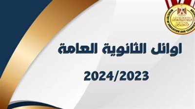  ضمت القائمة 36 طالب وطالبة... أسماء أوائل الثانوية العامة 2024