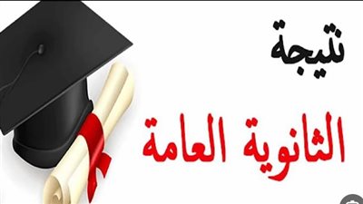 خطوات الحصول على نتيجة الثانوية العامة برقم الموبيل 