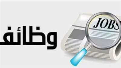محافظة الجيزة توفر فرص عمل للشباب 2024.. التخصصات 