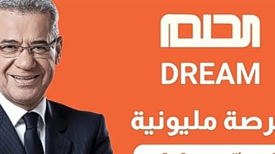 طريقة الاشتراك في مسابقة الحلم.. في خطوات بسيطة 