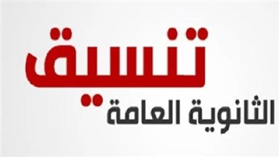 مؤشرات تنسيق الثانوية العامة 2024