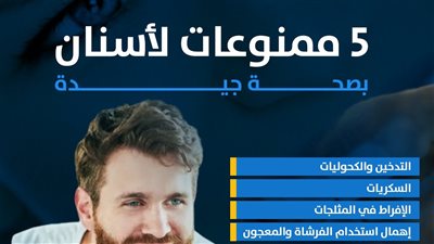 5 ممنوعات لأسنان بصحة جيدة (إنفوجراف)