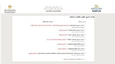 بعد ظهور نتيجة الثانوية العامة 2024.. خطوات تسجيل الرغبات بموقع التنسيق الإلكتروني