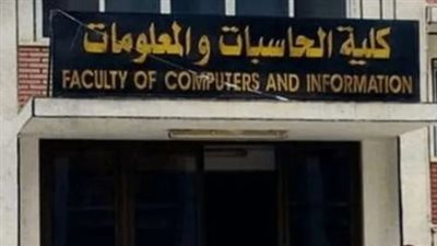 تنسيق كلية حاسبات ومعلومات 2024 - 2025