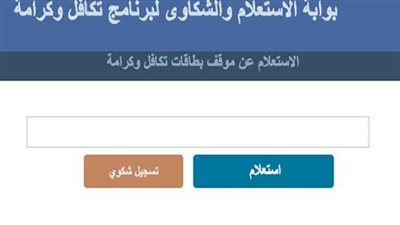 خطوات الاستعلام عن برنامج تكافل وكرامة بالرقم القومي