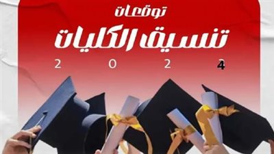  مؤشرات القبول في المرحلة الأولى تنسيق 2024