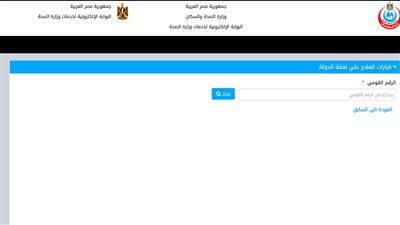 الأوراق المطلوبة للعلاج على نفقة الدولة