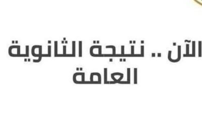 رابط سريع للحصول على نتيجة الثانوية العامة 2024.. مؤشرات النجاح