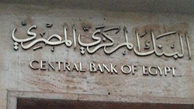  البنك المركزي يطرح اليوم أذون خزانة بقيمة 55 مليار جنيه لسد عجز الموازنة