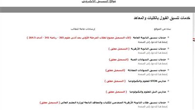لينك موقع التنسيق لتسجيل الرغبات لطلاب المرحلة الأولى