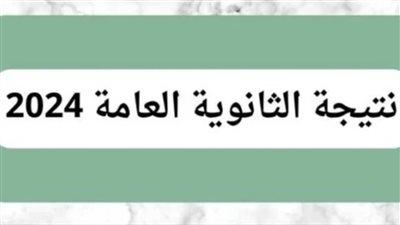 ما هي طريقة الاستعلام عن نتيجة الثانوية العامة 2024؟