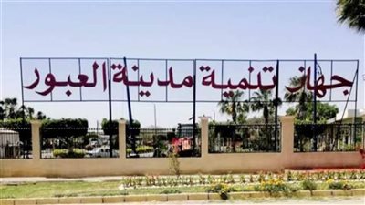  موعد طرح محال تجارية ووحدات إدارية بمدينتى العبور الجديدة وسوهاج