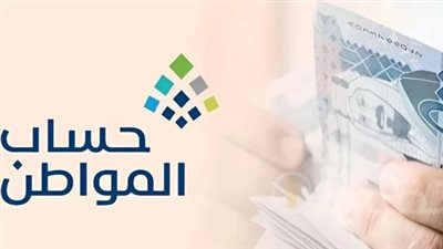 حقيقة تأخير موعد إيداع حساب المواطن 81