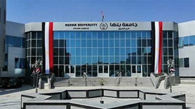  موعد التقديم لجامعة بنها الأهلية 2024.. ورسوم الالتحاق