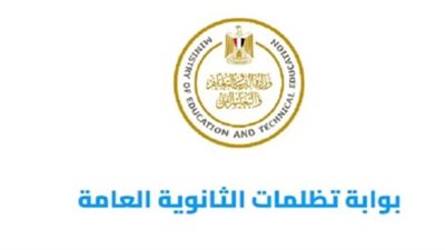 رابط التظلم على نتيجة الثانوية العامة 2024