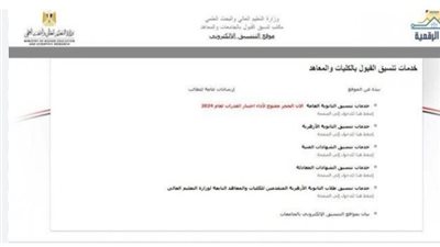 رابط موقع التنسيق لتسجيل الرغبات للالتحاق بالجامعات