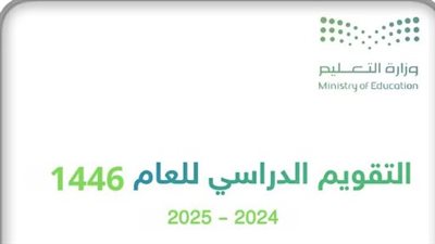جدول التقويم الدراسي الجديد في السعودية لعام 1446/1447