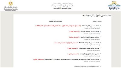 بدء تسجيل الرغبات بالمرحلة الأولى.. خطوات الدخول على موقع التنسيق