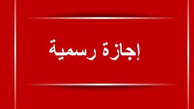 الإجازات والعطلات الرسمية المتبقية في 2024