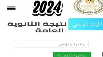 الآن.. نتيجة الثانوية العامة 2024 عبر الموقع الرسمي للوزارة بعد تعديلها