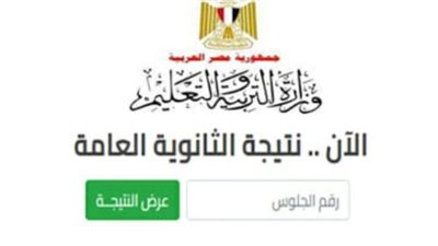 لينك الاستعلام عن نتيجة الثانوية العامة 2024
