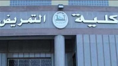 شروط القبول في كلية التمريض 2024